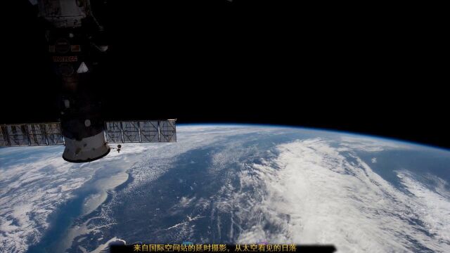 来自国际空间站的延时摄影,从太空看见的日落与地球