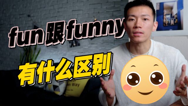 fun跟funny都被你用错了!