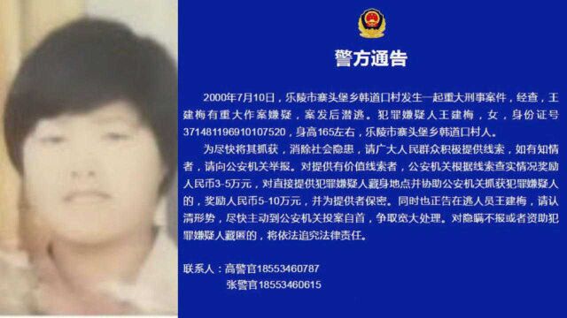 山东发生重大刑案!在逃女嫌犯照片曝光 最高悬赏10万缉捕!