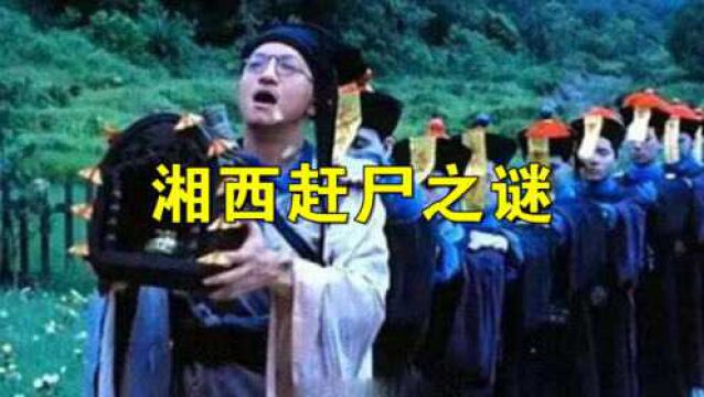 湘西赶尸之谜,真的存在赶尸吗?有没有赶尸人呢?