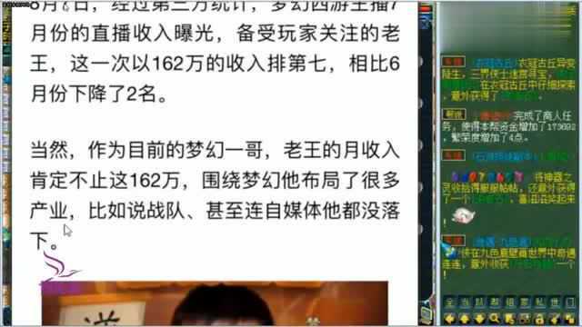 梦幻西游:媒体爆老王7月份直播的收入162万?看老王本人怎么说!