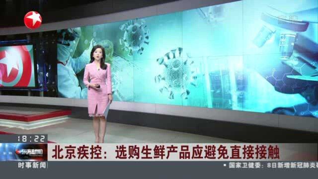 北京疾控:选购生鲜产品应避免直接接触