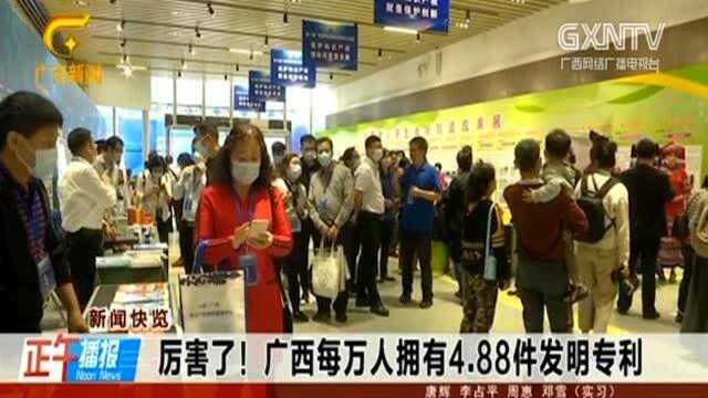 厉害了!广西每万人拥有4.88件发明专利,有效注册商标达27.7万件