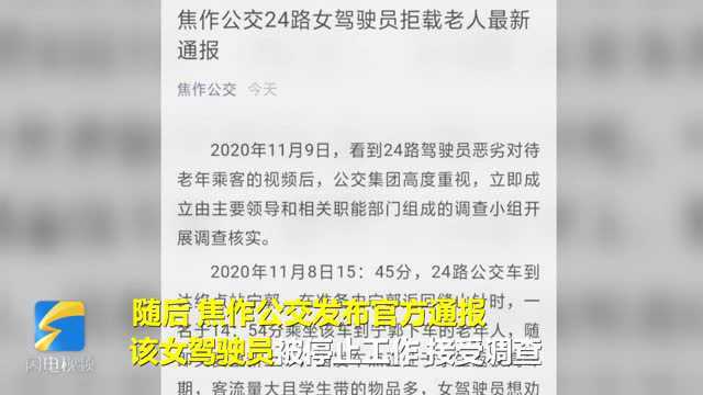 60秒丨河南焦作24路公交女司机拒载辱骂老人 官方回应:停止工作 开展调查!