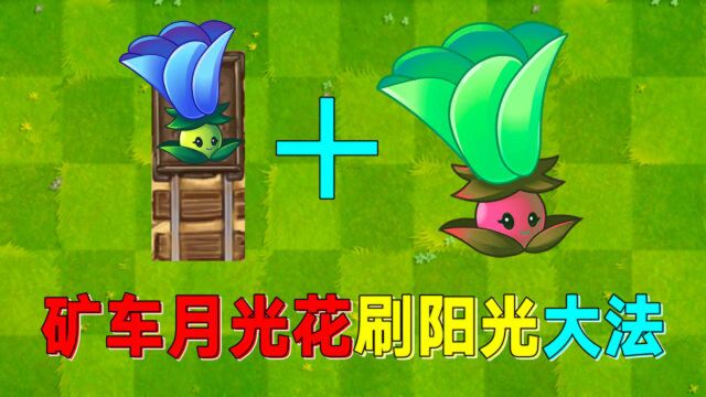 PVZ2:最容易刷阳光大法!刷不到100万阳光算我输!