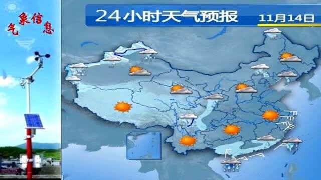 11月14日(星期六) 最新全国天气预报