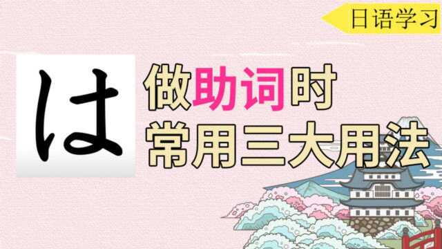 余老师精选课—“は”做助词时的三大常用用法