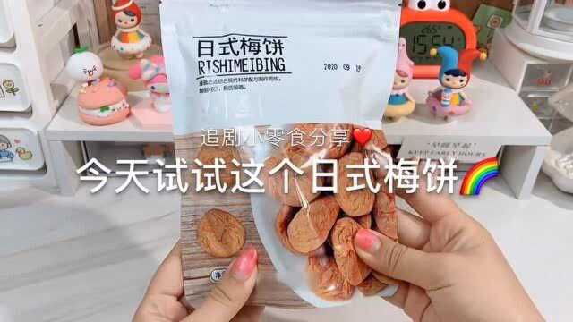 我的生活日记,今天试试日式梅饼