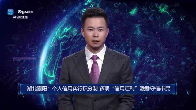 AI合成主播丨湖北襄阳:个人信用实行积分制 多项“信用红利”激励守信市民