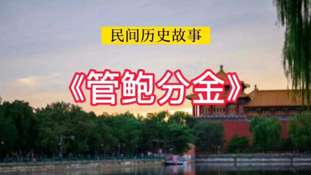 中国民间历史故事:《管鲍分金》