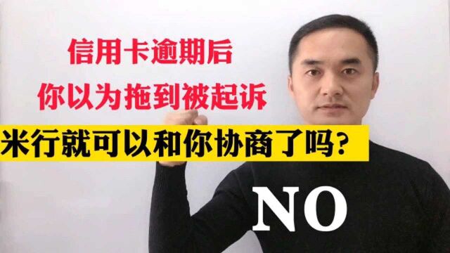 信用卡逾期后你以为拖到被起诉,米行就会和你协商了吗?NO