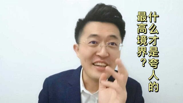 【社交口才】什么是夸人最高境界?你真的会夸人吗?