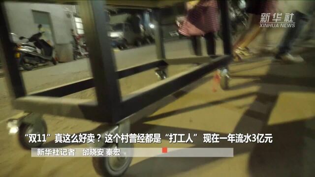 这个村曾经都是“打工人” 现在一年流水3亿元