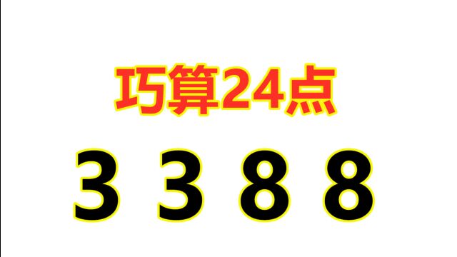 小学难题:3388加减乘除怎么算24?80%的小学生都不会做