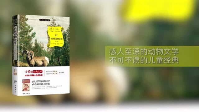 世界上首部真正的动物小说,开创动物儿童文学先河