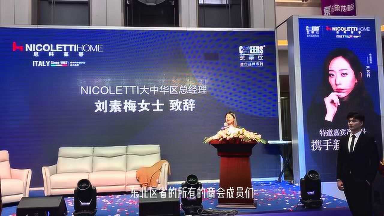 2021年尼科莱蒂新品发布 尼科莱蒂大中华区总经理刘素梅致辞