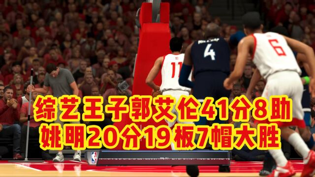 NBA2K20主机游戏:辽宁郭艾伦41+8,姚明20分19板7帽大胜!