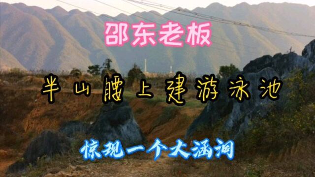 邵东老板投资,在半山腰建游泳池,结果惊现一个大涵洞