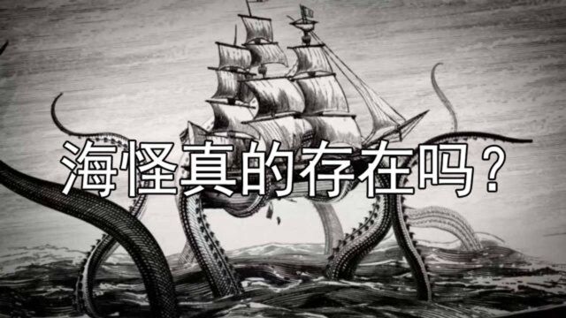 海怪是否真的存在过?为什么没有它们存在过的证据?