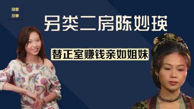 当豪门二房28年,帮原配赚钱处成一家人,TVB女星陈妙瑛有多另类?