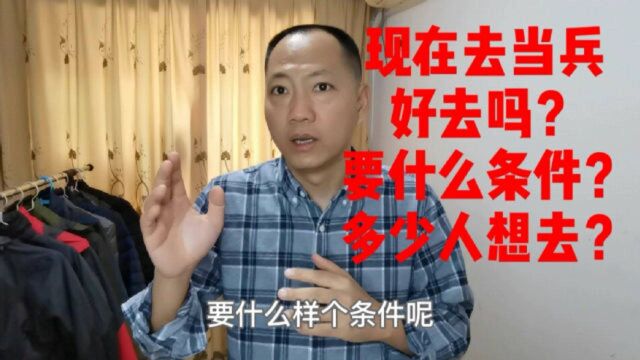 多少人知道现在去当兵要什么条件?男女青年啥标准?看老兵怎么说