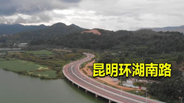 云南有一条水上公路,被誉为昆明最美公路,航拍滇池环湖南路