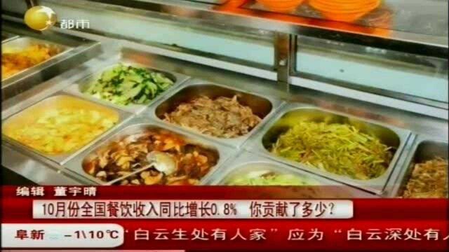 10月份全国餐饮收入同比增长0.8%,你贡献了多少