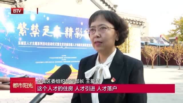 东城区启动人才主题系列活动 打造人才发展高地