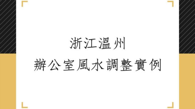 阳宅风水办公室规划1093堂:浙江温州办公室格局调整实例