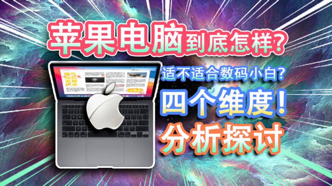 【MacBook】四个维度深度分析!苹果电脑到底怎样?适不适合数码小白