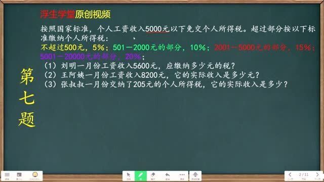 张叔叔一月份交纳了205元的个人所得税,它的实际收入是多少?