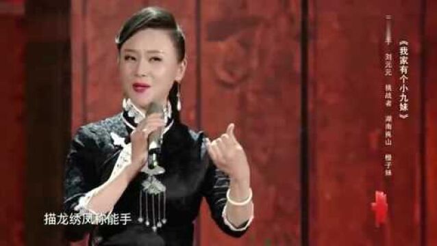 刘元元大展歌喉,现场演唱《我家有个小九妹》,评委忍不住跟着唱