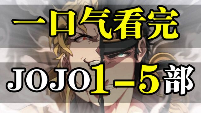 JOJO第15部!一口气看完!第三部(上)