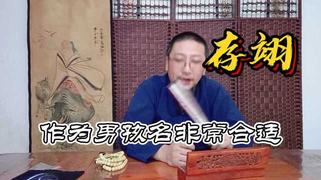 每日名理用翊字为刚出生的男宝宝起名字结缘一个好名字给大家