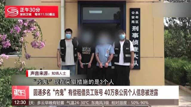 圆通“内鬼”致40万条个人信息泄露 公安机关介入调查