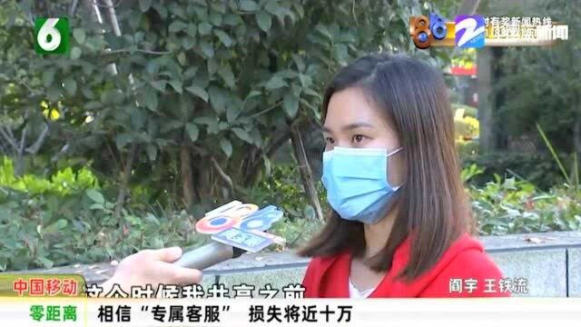 警惕此类骗局 相信“专属客服” 女子损失近十万