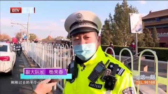 半小时处罚13起!故宫北门停车乱象严重 北京交警集中整治交通秩序