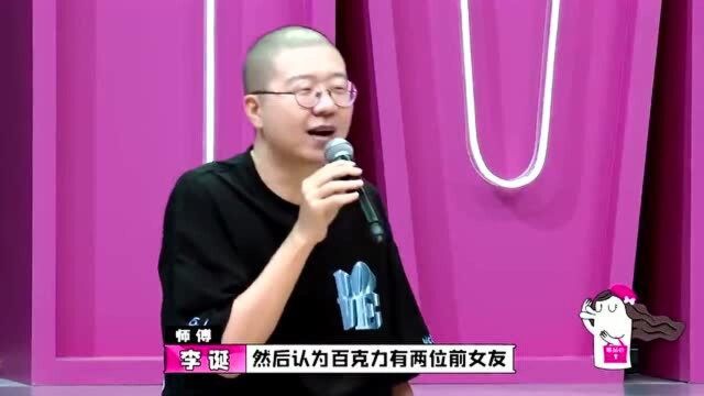 百克力自曝有两位一线明星前女友,声称老婆知道