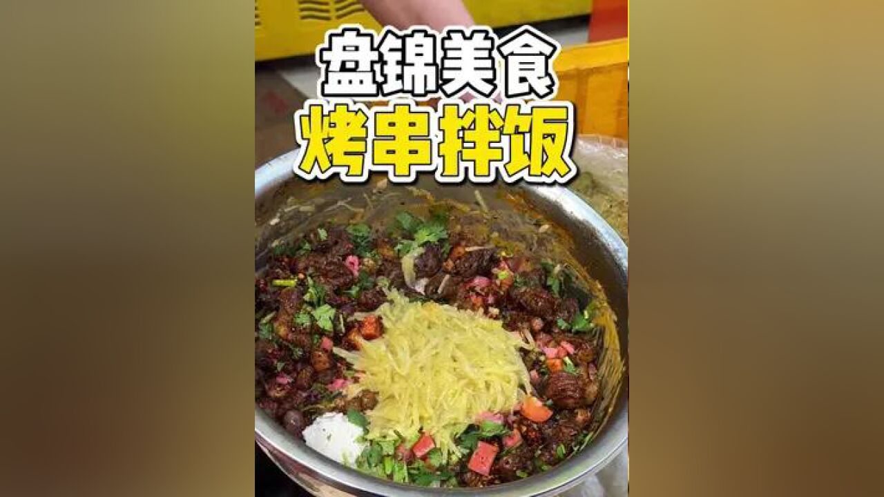 东北街头50一份的豪华烤串拌饭黏糊的土豆真的太香了