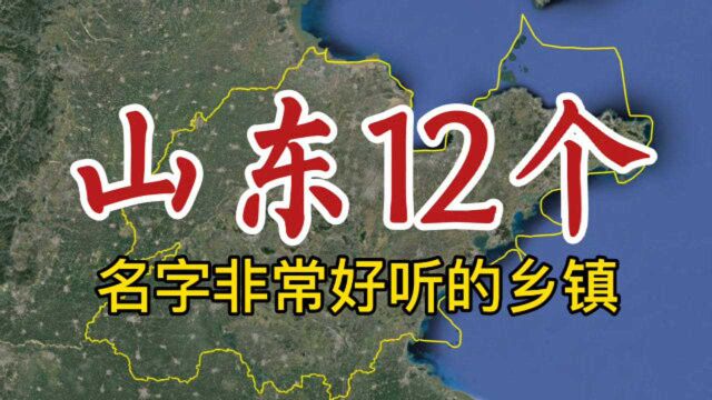 卫星航拍,山东12个名字非常好听的乡镇!孔孟之乡,底蕴深厚!