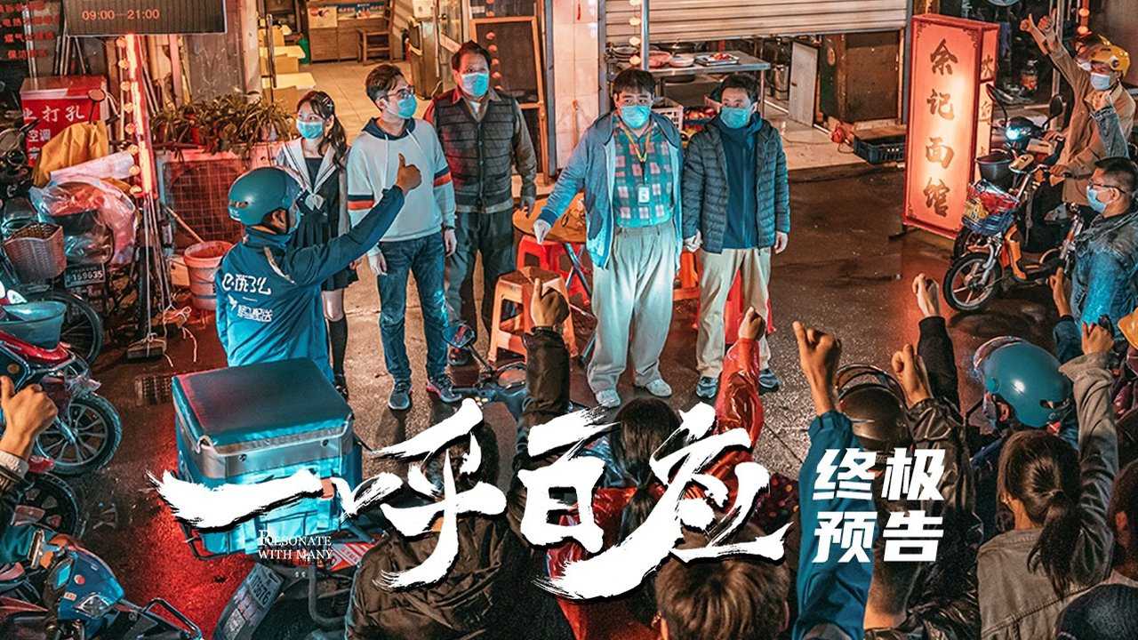 电影《一呼百应》终极预告,众志成城铸就平民战疫传奇,12月1日全网