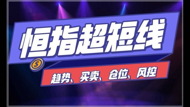 恒指一分钟、五分钟操作技巧 炒恒指日内短线最强战法