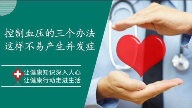 高血压患者须知:“控制血压”最正确的办法有“三个”,这样不易产生并发症