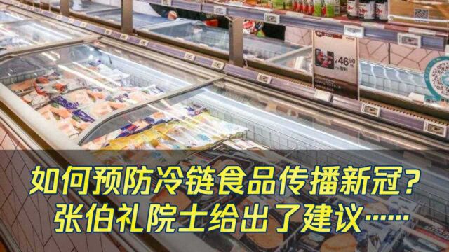 冷链食品频频查出新冠病毒,张伯礼院士建议建立进口冷链食品熔断机制!