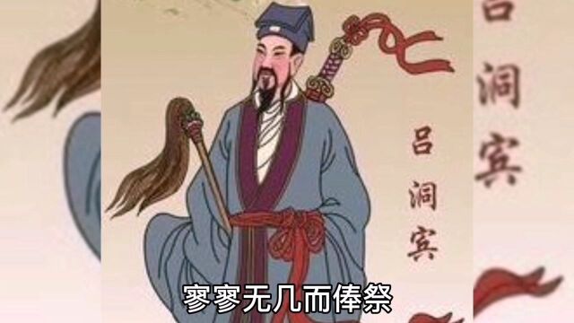 中国上古神话(58),八仙传奇第四仙,吕洞宾