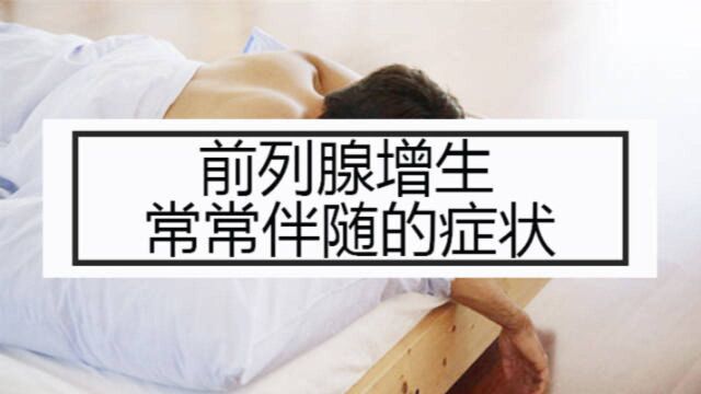 中医分享:前列腺炎前列腺增生都伴随有哪些症状?