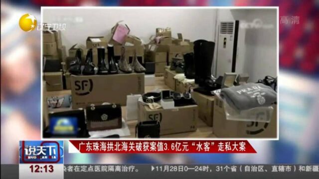 广东珠海拱北海关破获案值3.6亿元“水客”走私大案