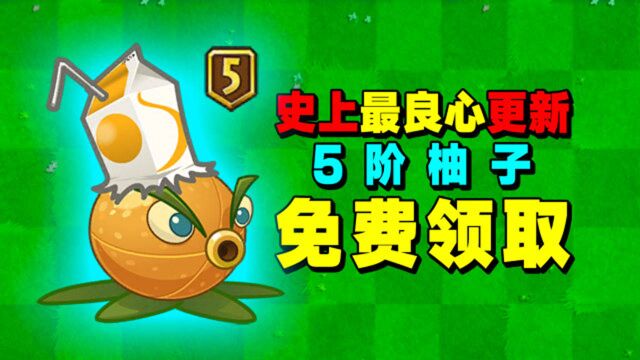 PVZ2:秒杀10阶僵尸的充能柚子,现在能免费获取!