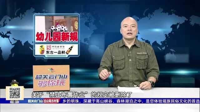 广州市幼儿园出新规定 热议的“禁止布置作业”删除了