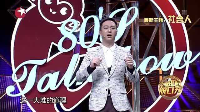 今晚80后脱口秀:公司新来了一个博士,每个月比他多挣五千块!